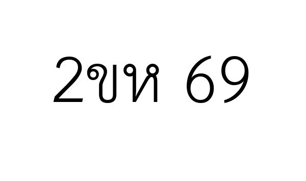 2ขห 69